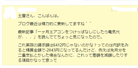 電気代が間違っていると指摘