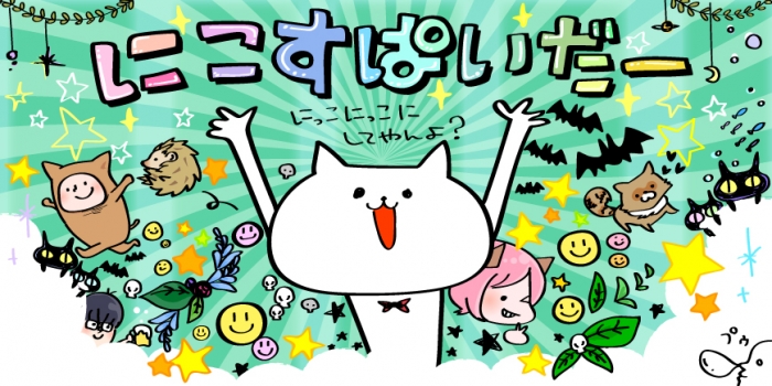 にこすぱいだー