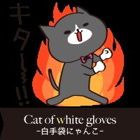 白手袋ニャンコ