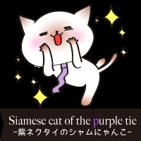 シャムにゃんこ