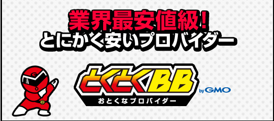GMOとくとくBB