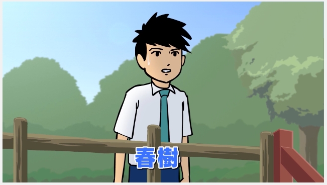 春樹