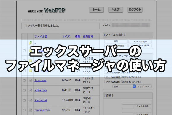 エックスサーバーのファイルマネージャの使い方