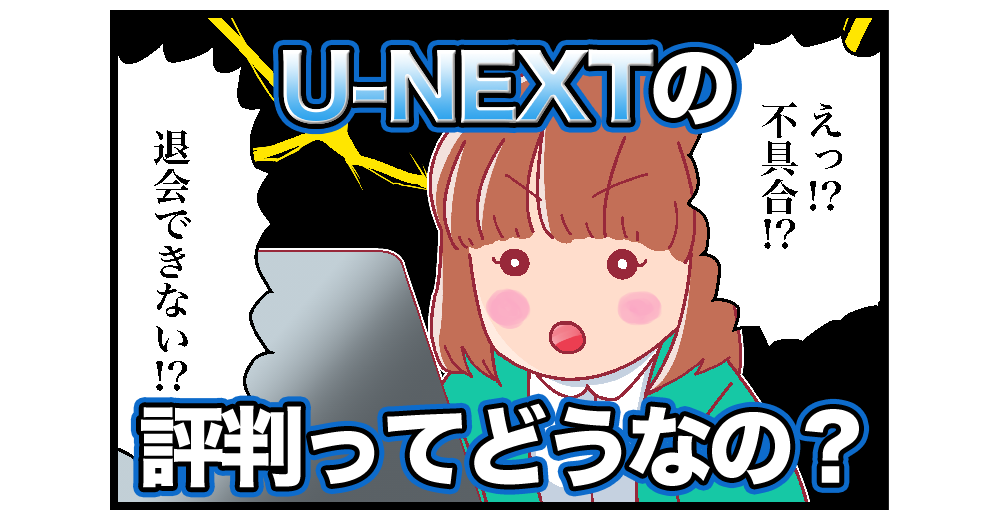 U-NEXTの評判ってどうなの?