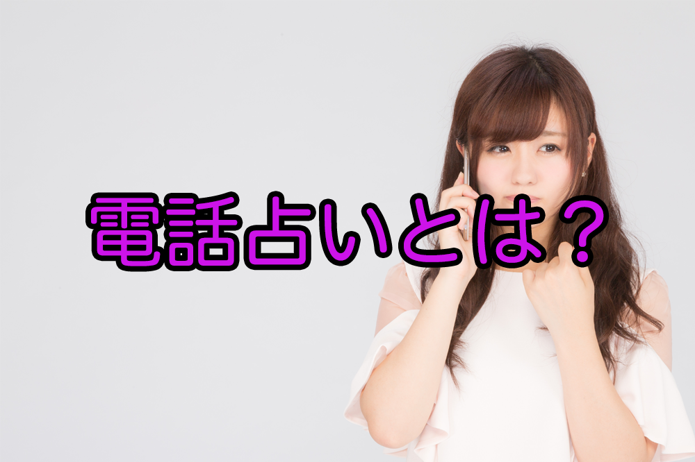 電話占いとは