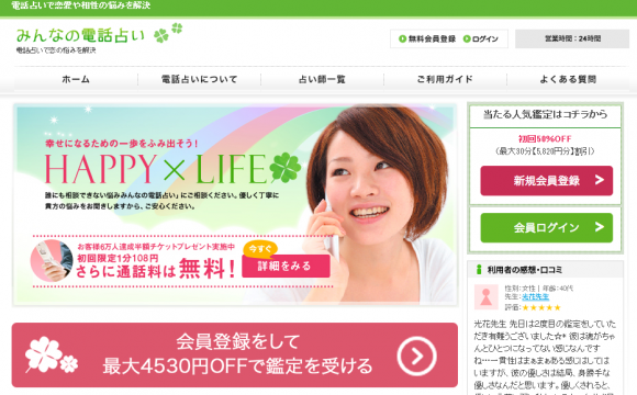 みんなの電話占いサイトキャプチャ