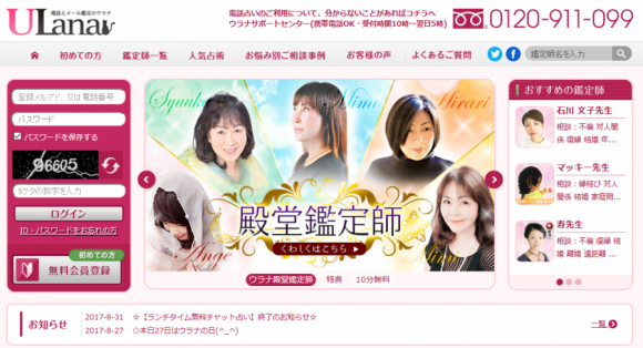 電話占い ウラナサイトキャプチャ