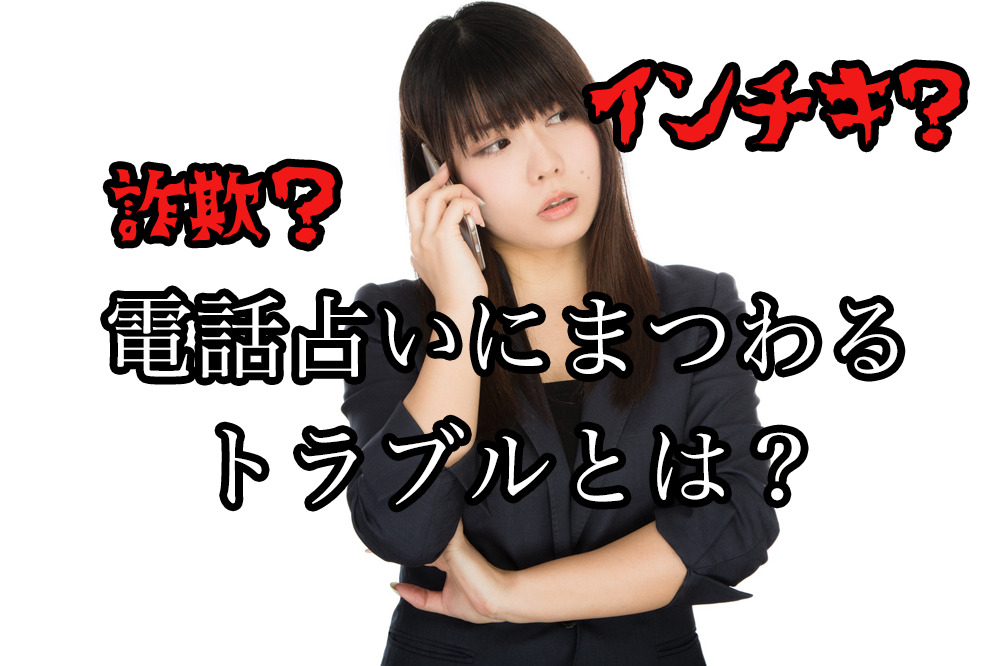 詐欺?デタラメ?電話占いにまつわるトラブルとは?