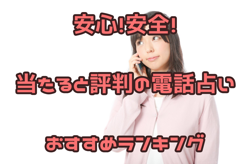 安心!安全!当たると評判の電話占いおすすめランキング