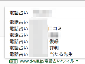 「電話占い (業者名)」で検索した場合