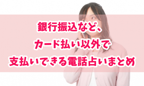 銀行振込など、カード払い以外で支払いできる電話占いまとめ