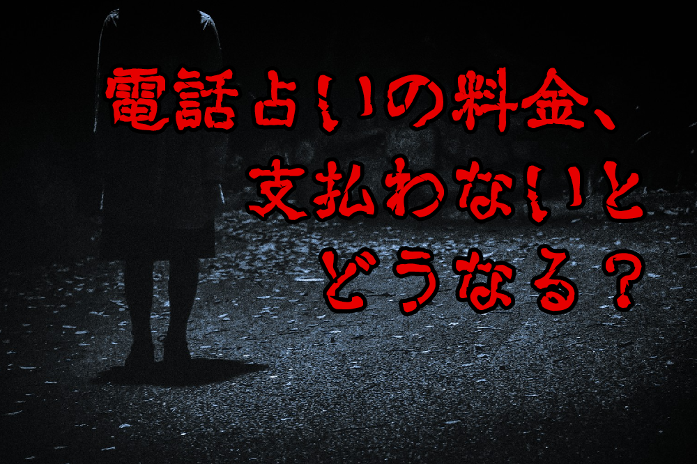 電話占いの料金、支払わないとどうなる?