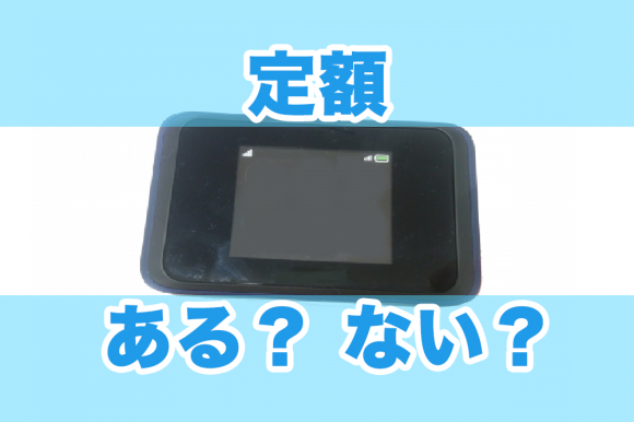 定額ある?ない?