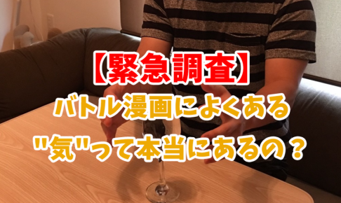 【緊急調査】バトル漫画によくある"気"って本当にあるの?