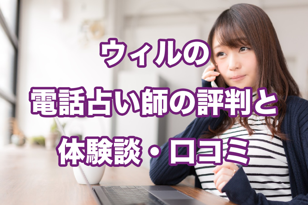 ウィルの電話占い師の評判と体験談・口コミ