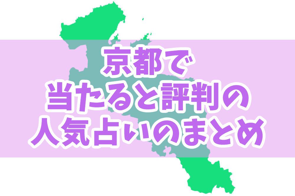 京都の占いまとめ