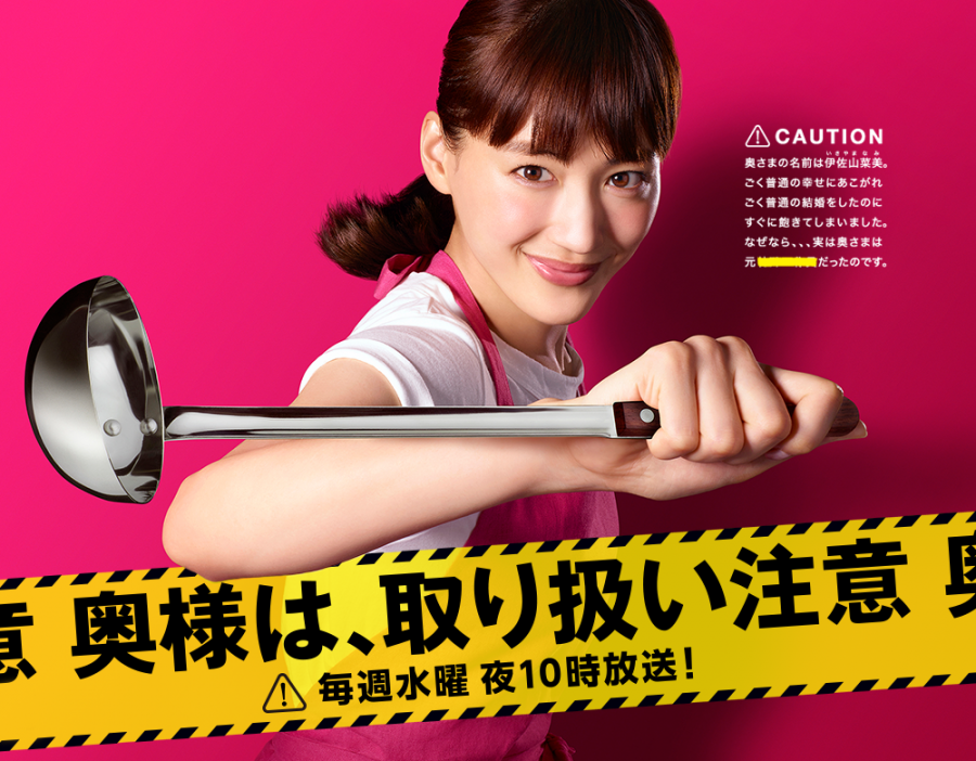 「奥様は、取り扱い注意」