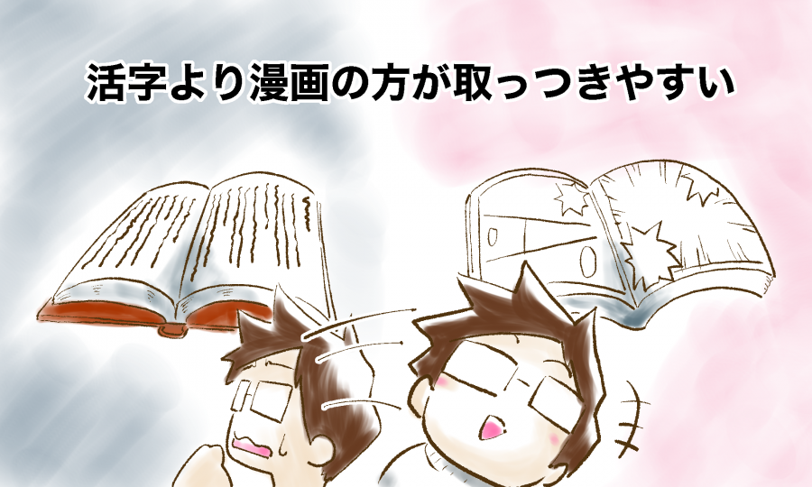 活字よりも漫画の方がとっつきやすい