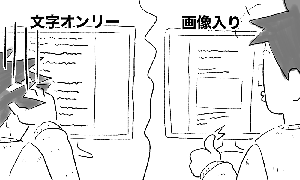 文字オンリーの記事と画像入りの記事