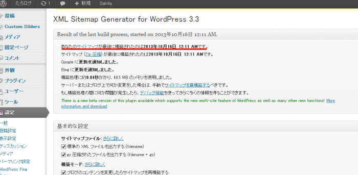 xmlファイルを作れる google xml sitemaps の使い方