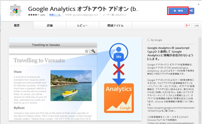 Google Analytics オプトアウト アドオン by Google
