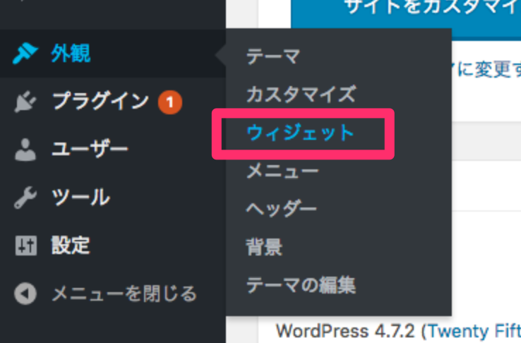 管理画面左メニューから「外観」→「ウィジェット」をクリック