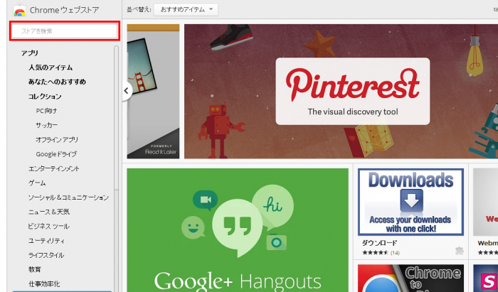 Chrome ウェブストア 拡張機能
