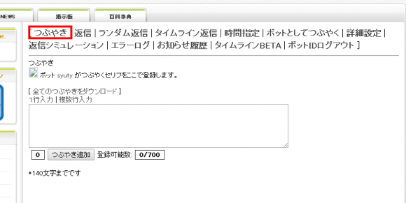 twittbot つぶやき登録