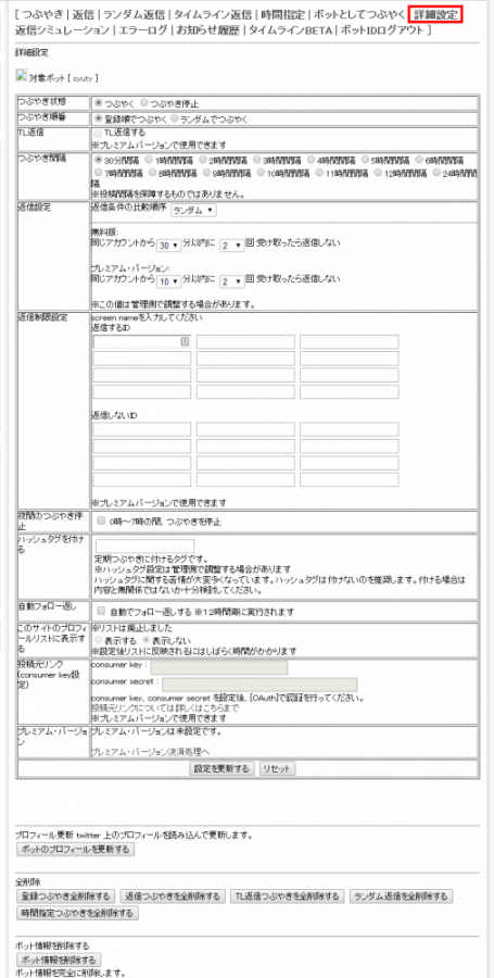 twittbot 詳細設定