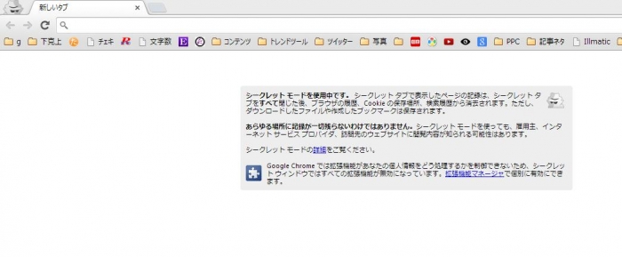 シークレットウィンドウ