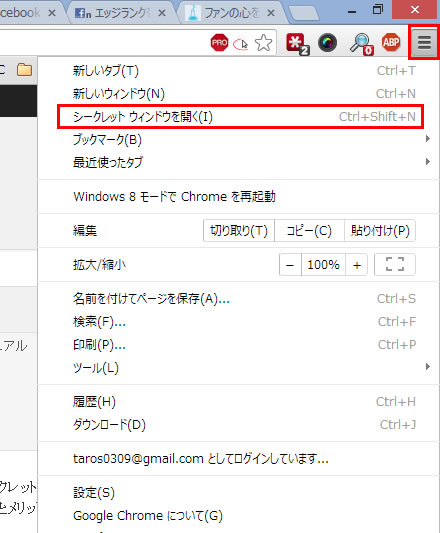 シークレットウィンドウ開く