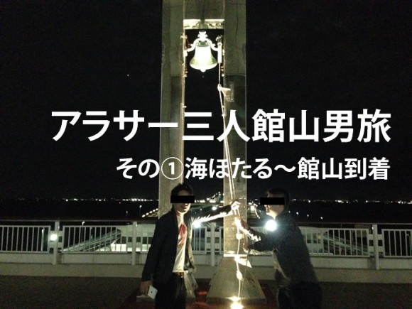 館山行ってアラサー男3人でラブホに泊まった話 その①海ほたる~館山到着編