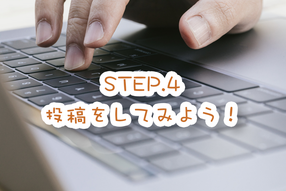STEP.4 投稿をしてみよう!