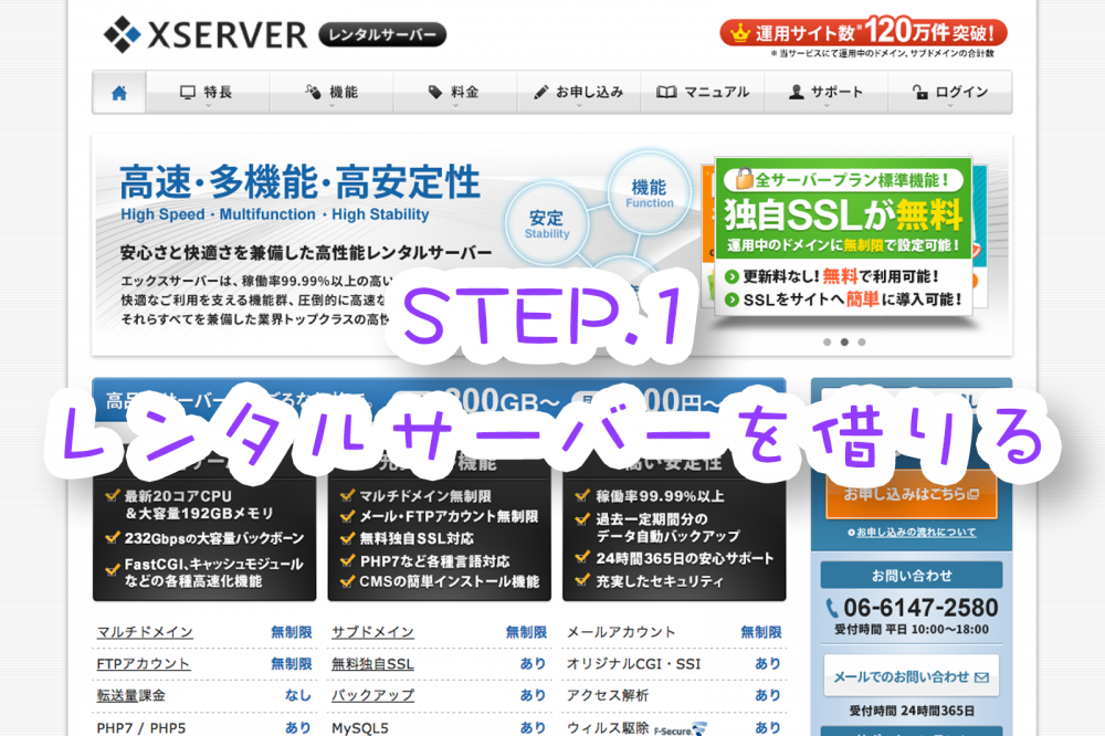 STEP.1 レンタルサーバーを借りる