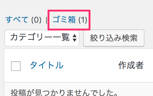 「ゴミ箱」をクリック