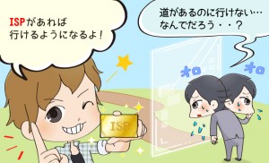 ISP(アイエスピー)とは