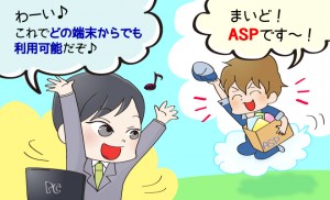 ASP(アプリケーションサービスプロバイダ)アフィリエイト用語集