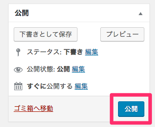 公開ボタン