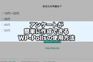 アンケートが簡単に作成できるWP-Pollsの使用方法