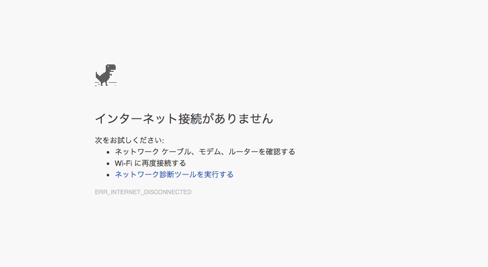 ネットに繋がらない