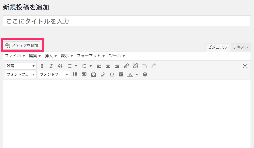「メディアを追加」をクリック