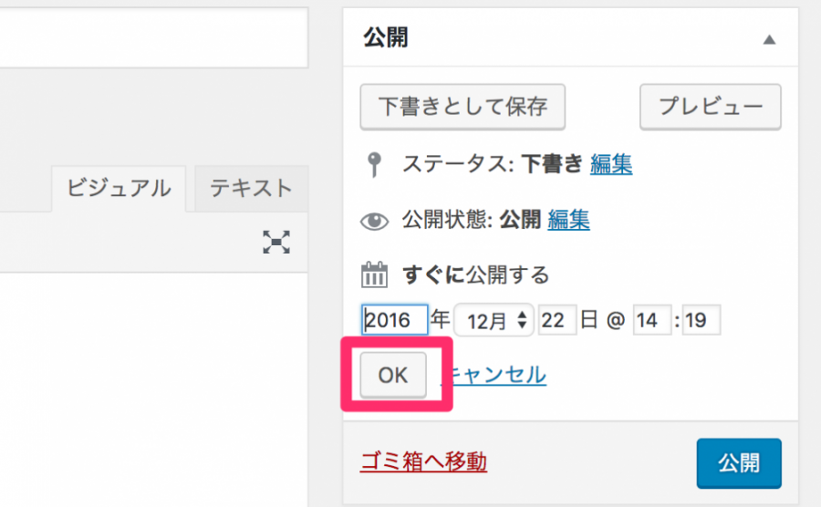 日付を設定して「OK」→「公開」をクリック