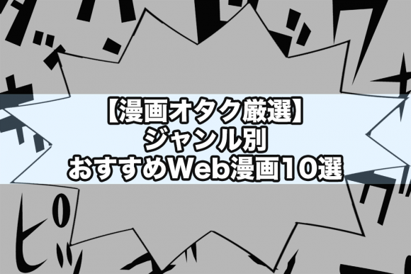 漫画オタク厳選 ジャンル別おすすめweb漫画10選