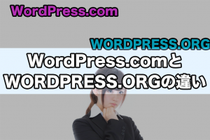 WordPress.comとWORDPRESS.ORGの違い