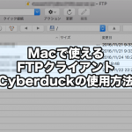 Macで使えるFTPクライアントCyberduckの使用方法