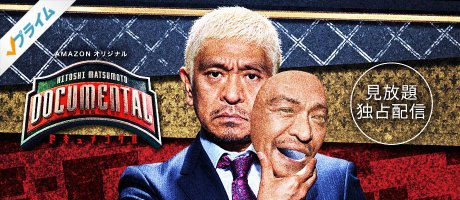 ドキュメンタル