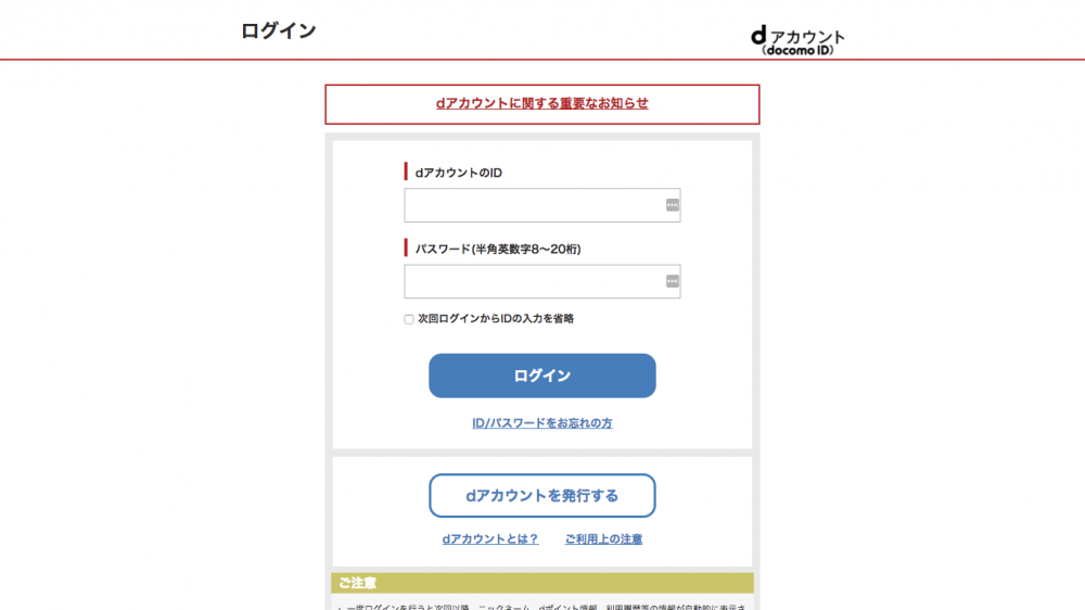 dアカウント入力画面