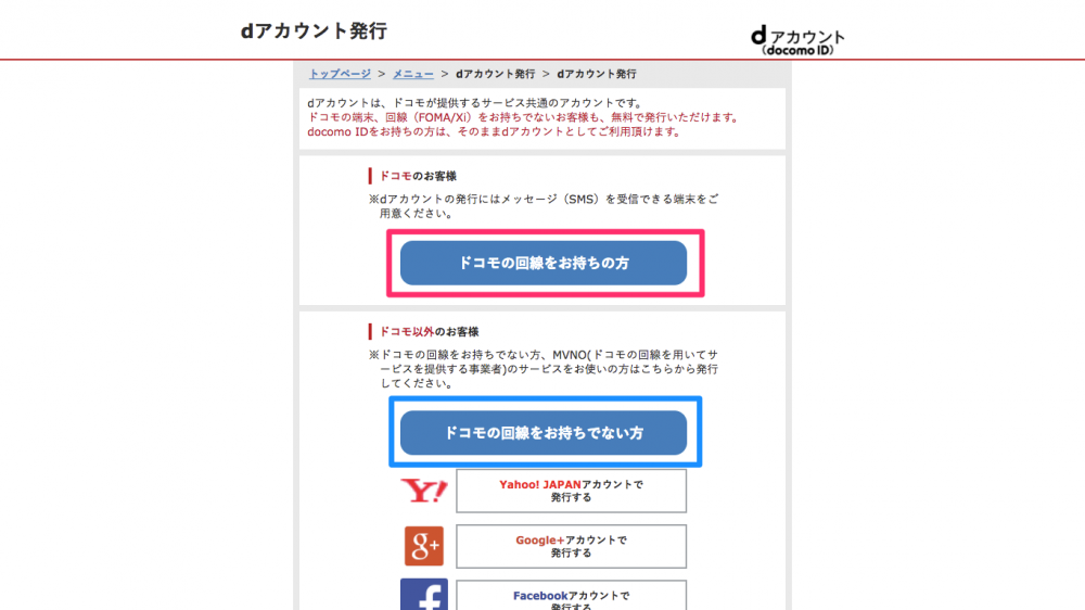dアカウントの取得