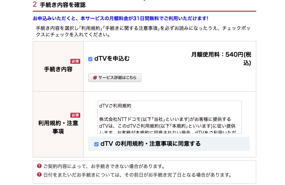 「dTVを申し込む」「dTV の利用規約・注意事項に同意する」にチェック