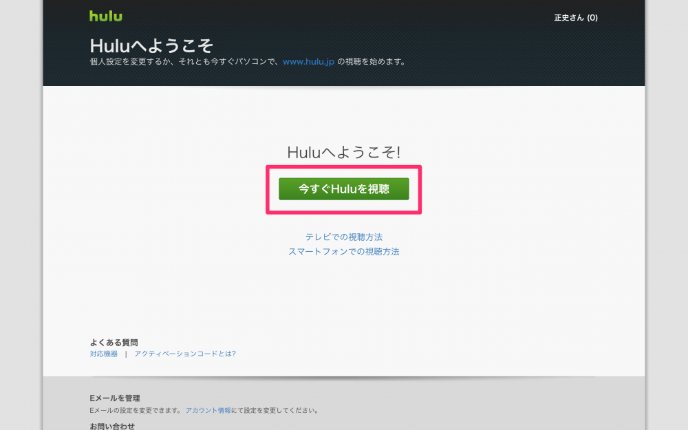 huluの利用をスタートする